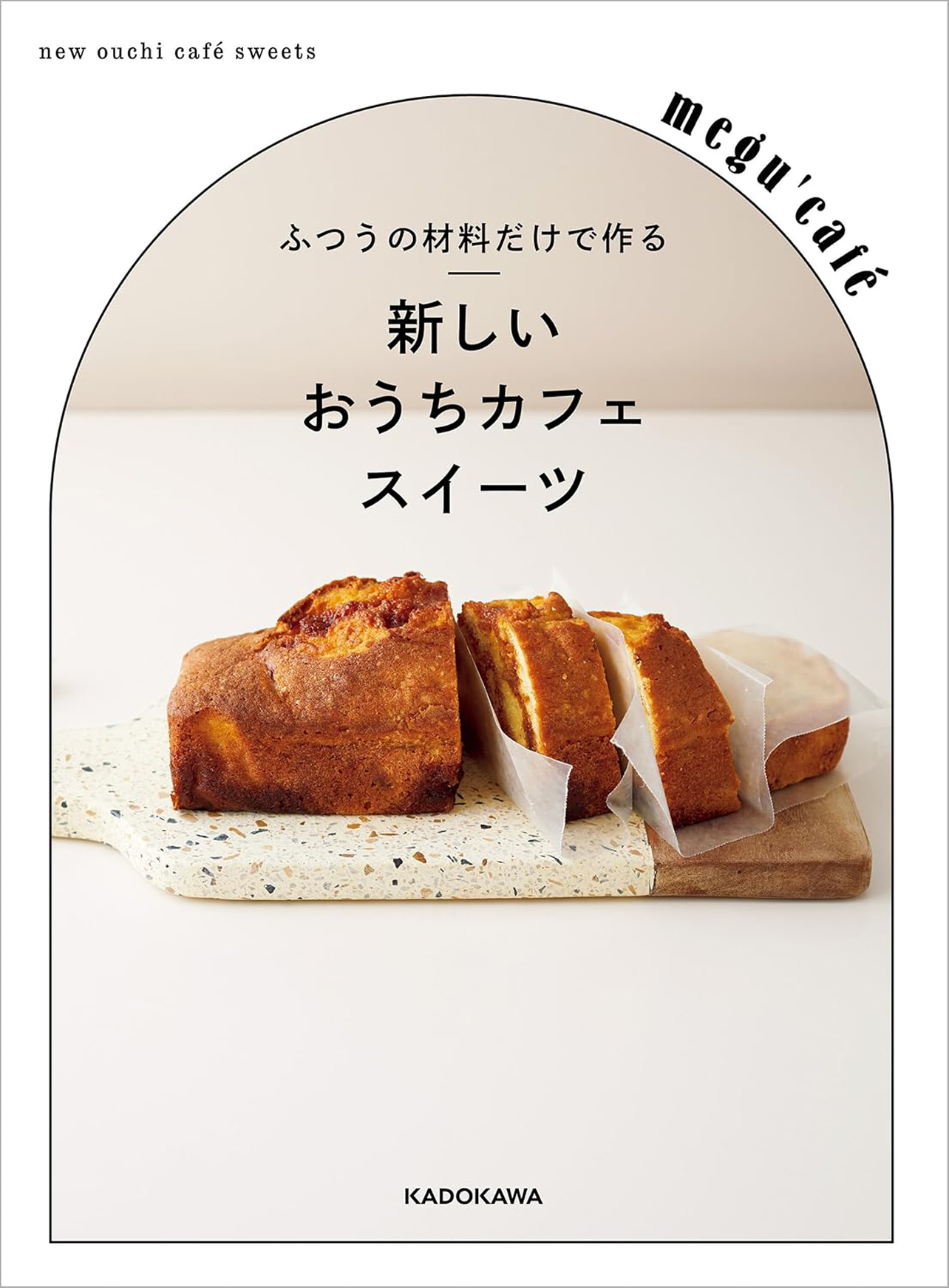『ふつうの材料だけで作る 新しいおうちカフェスイーツ』